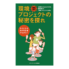 環境冊子「環境プロジェクトの秘密を探れvol.1」