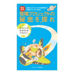 環境冊子「環境プロジェクトの秘密を探れvol.2」