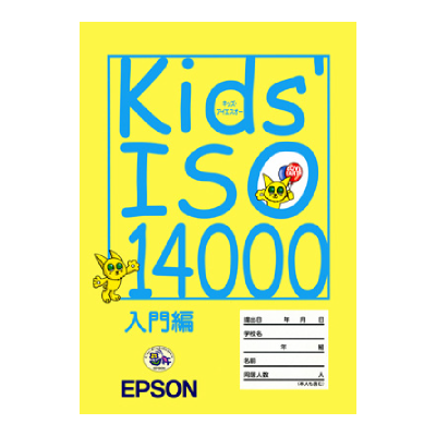 環境冊子「Kids' ISO 14000」
