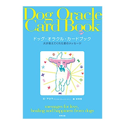 書籍「Dog Oracle Card Book」