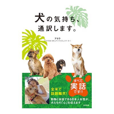 書籍「犬の気持ち、通訳します」