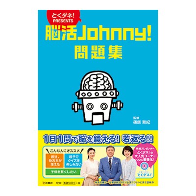 書籍「脳活Jphnny! 問題集」