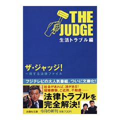 書籍「THE JUDGE」