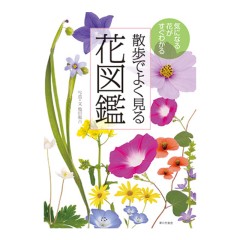 書籍「散歩でよく見る花図鑑」