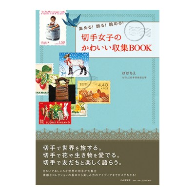 書籍「切手女子のかわいい収集BOOK」