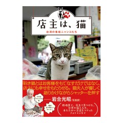 書籍「店主は、猫」